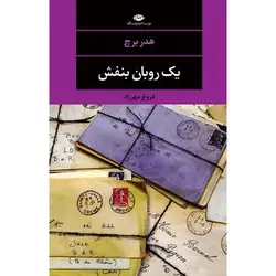 کتاب یک روبان بنفش