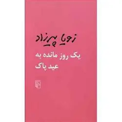 کتاب یک روز مانده به عید پاک