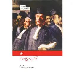 کشتن مرغ مینا