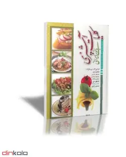 کلیات آشپزی بانوی ایرانی