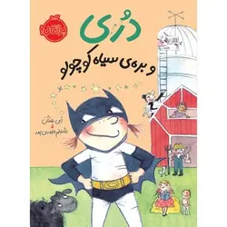 مجموعه دری؛ بره سیاه کوچولو