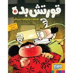 مجموعه قورتش‌بده 1/ خورشید را برایم قورت می‌دهی؟