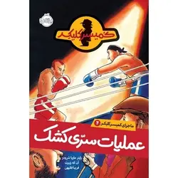 مجموعه ماجرای کمیسر کلیکر؛ عملیات سری کشک