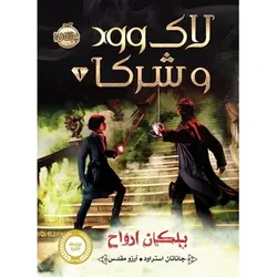 مجموعه لاک وود و شرکا؛ پلکان ارواح