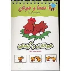 مجموعه معماي انگشتي؛ حيوانات و گياهان