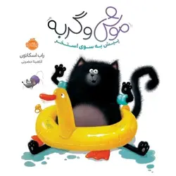 مجموعه موش و گربه؛ پیش به سوی استخر