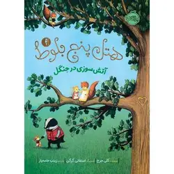 مجموعه هتل پنج بلوط؛ آتش سوزی در جنگل