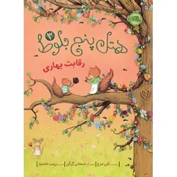 مجموعه هتل پنج بلوط؛ رقابت بهاری