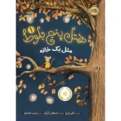 مجموعه هتل پنج بلوط؛ مثل یک خانه