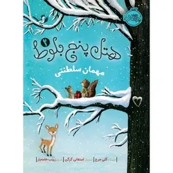 مجموعه هتل پنج بلوط؛ مهمان سلطنتی