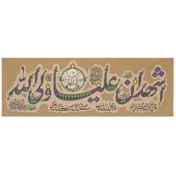 کتیبه فضایل امیرالمومنین (کوچک)