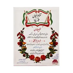 تقویم نجومی 1403
