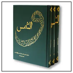 کتاب والشمس (بررسی ابعاد شخصیتی پیامبر)