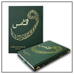کتاب والشمس (بررسی ابعاد شخصیتی پیامبر)