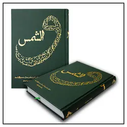 کتاب والشمس (بررسی ابعاد شخصیتی پیامبر)