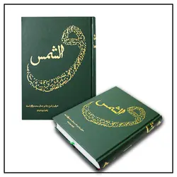 کتاب والشمس (بررسی ابعاد شخصیتی پیامبر)