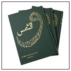 کتاب والشمس (بررسی ابعاد شخصیتی پیامبر)