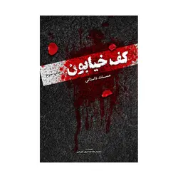 کف خیابون 1