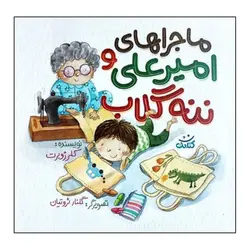 ماجراهای امیرعلی و ننه گلاب