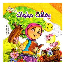 باغ صلوات 1 ( بهشت صلوات )