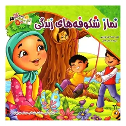 باغ صلوات 3 (نماز شکوفه های زندگی)