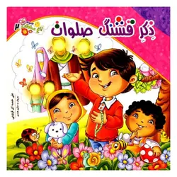 باغ صلوات 2 (ذکرقشنگ صلوات)