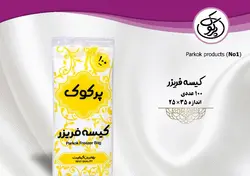 پرکوک کیسه فریزر ساده 100 برگ