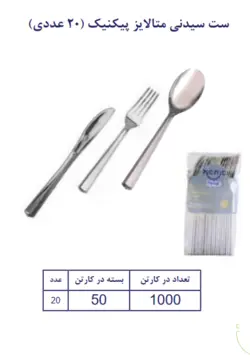 پیکنیک چنگال سیدنی متالایز بسته 20 عددی