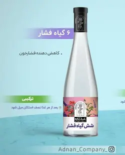 عدنان عرق شش گیاه فشارخون 1 لیتر