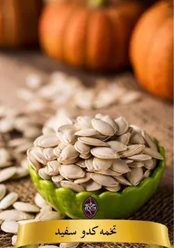 تخمه کدو چیلی خوان چین (5 کیلویی)