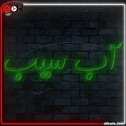 تابلو نئون طرح آب سیب شماره 1 در ابعاد مختلف+ترانس
