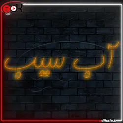 تابلو نئون طرح آب سیب شماره 1 در ابعاد مختلف+ترانس