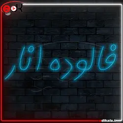 تابلو نئون طرح فالوده انار شماره 1 در ابعاد مختلف+ترانس