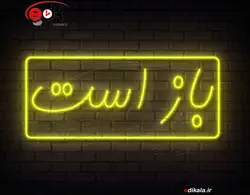 تابلو نئون طرح باز است شماره 1 در ابعاد مختلف +آداپتور+ فایل لایه باز