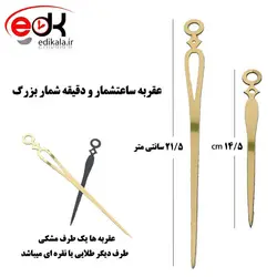 عقربه ساعت بزرگ ,ساعت شمار و دقیقه شمار طلایی