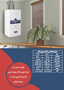 آبگرمکن دیواری گازی فوری NA15