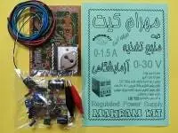 کیت منبع تغذیه آزمایشگاهی ۰ تا ۳۰ ولت ۱٫۵A
