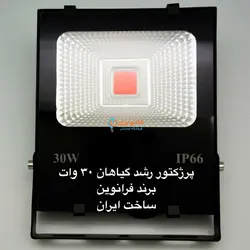 پرژکتور 30W رشد گیاه