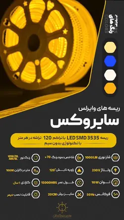 ریسه وایرلس 3535 تک لاین سایروکس