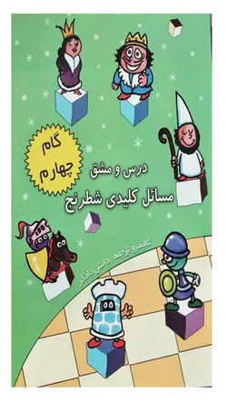کتاب درس و مشق مسائل کلیدی شطرنج گام چهارم