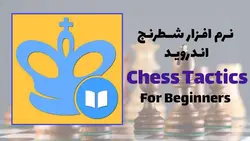 نرم‌افزار شطرنج Chess Tactics for Beginners برای اندروید