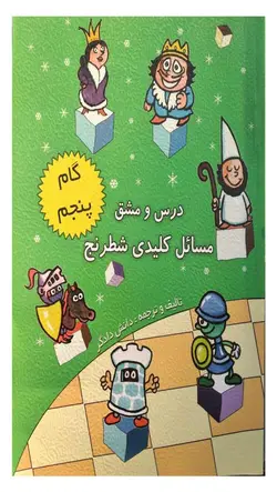 کتاب درس و مشق مسائل کلیدی شطرنج گام پنجم