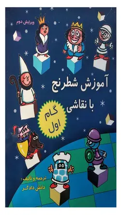 کتاب آموزش شطرنج با نقاشی گام اول
