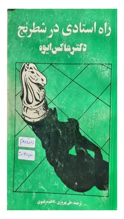 کتاب راه استادی در شطرنج دست دوم
