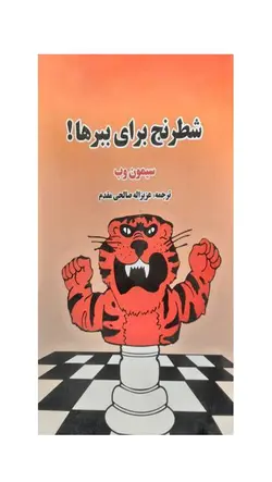 کتاب شطرنج برای ببرها
