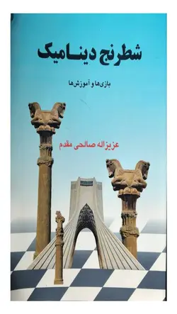 کتاب شطرنج دینامیک
