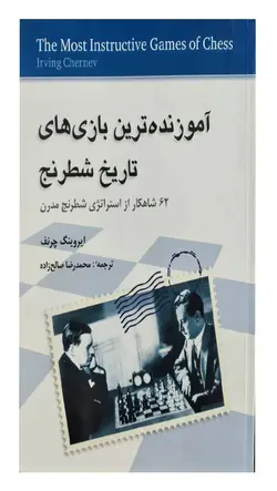 کتاب آموزنده ترین بازی های تاریخ شطرنج