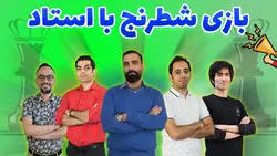 بازی شطرنج با استاد