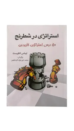 کتاب استراتژی در شطرنج 50 درس استراتژی کاربردی