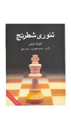 کتاب تئوری شطرنج (نویسنده لئونارد باردن)